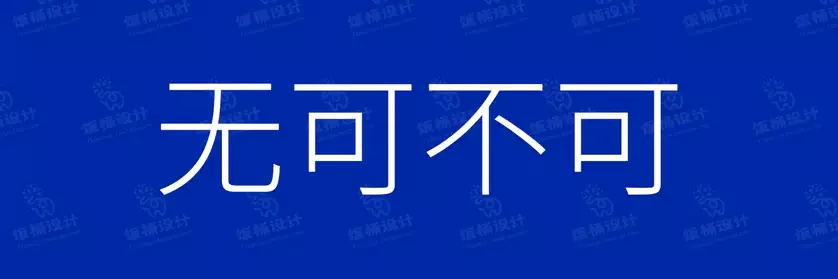 2774套 设计师WIN/MAC可用中文字体安装包TTF/OTF设计师素材【2701】